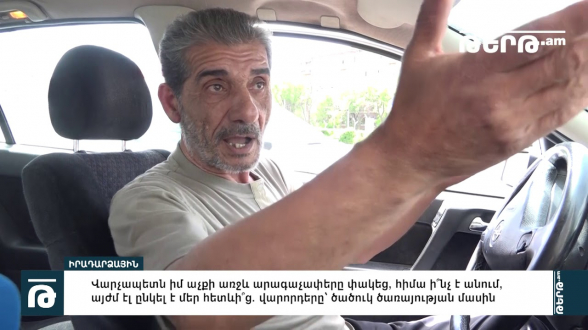 Վարչապետն արագաչափերը փակեց, այժմ ընկել է մեր հետևի՞ց. վարորդերը՝ ծածուկ ծառայության մասին (տեսանյութ)